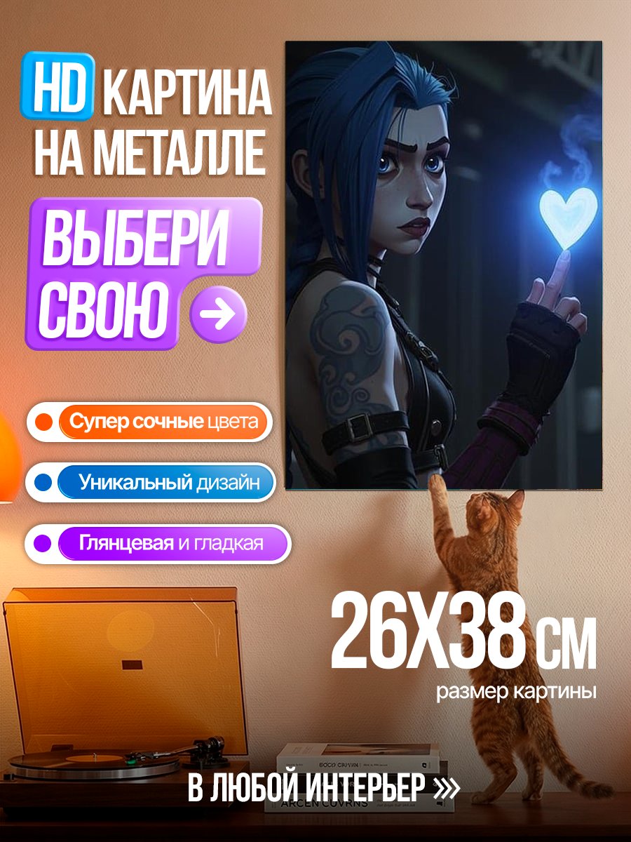 Картина на металле Джинкс с сердцем