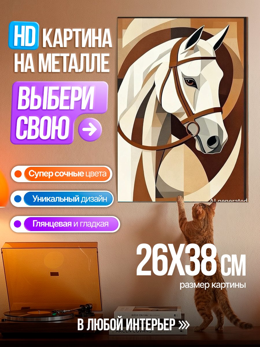 Картина на металле Стилизованный конь