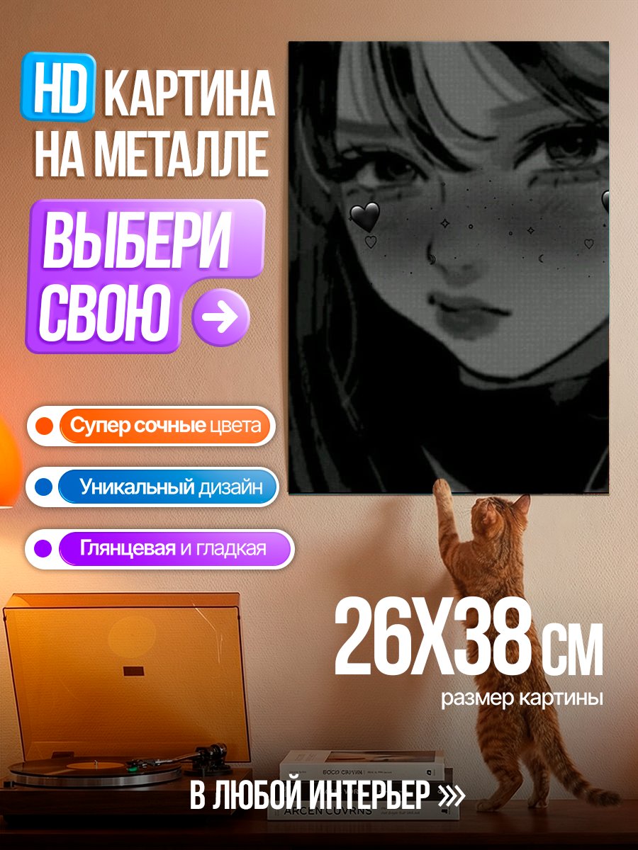 Картина на металле Грустная девушка с сердечками