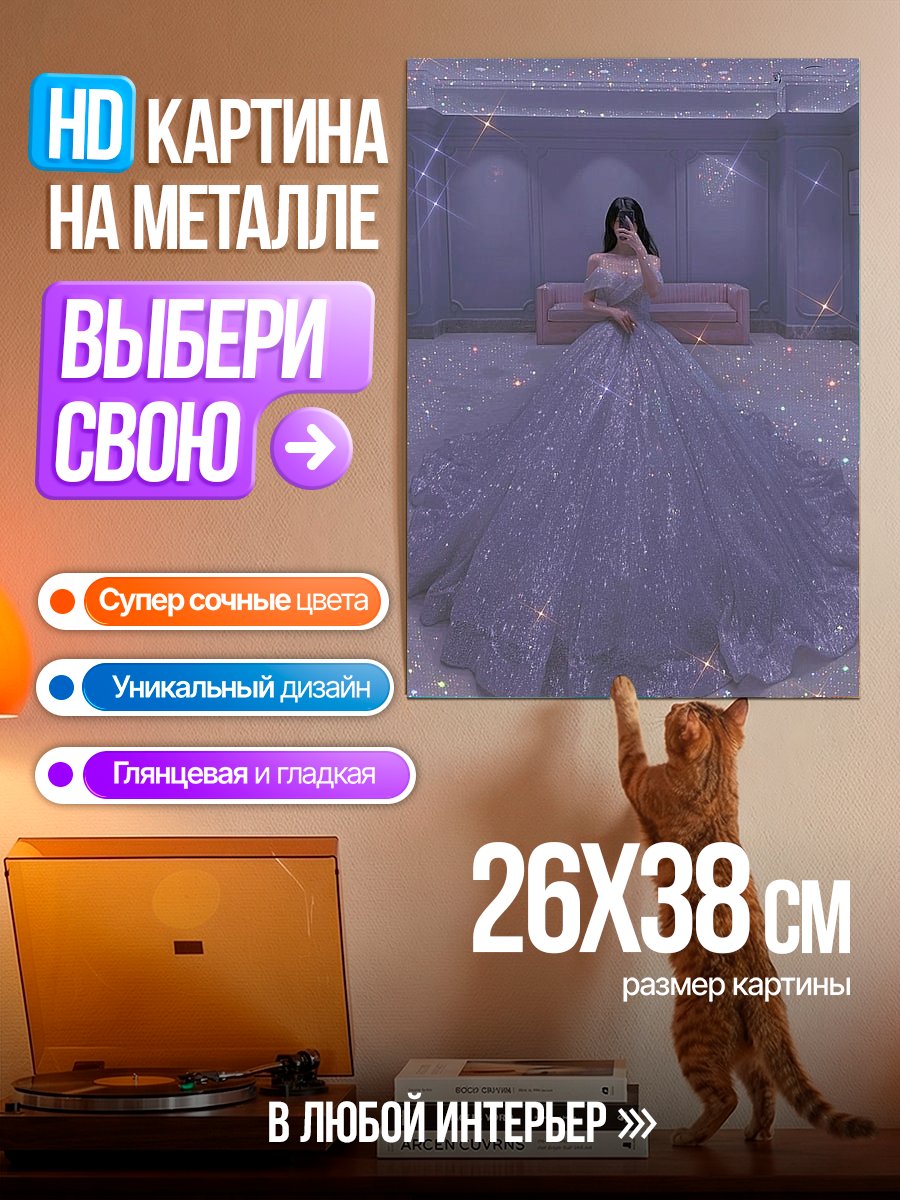 Картина на металле Девушка в пышном платье