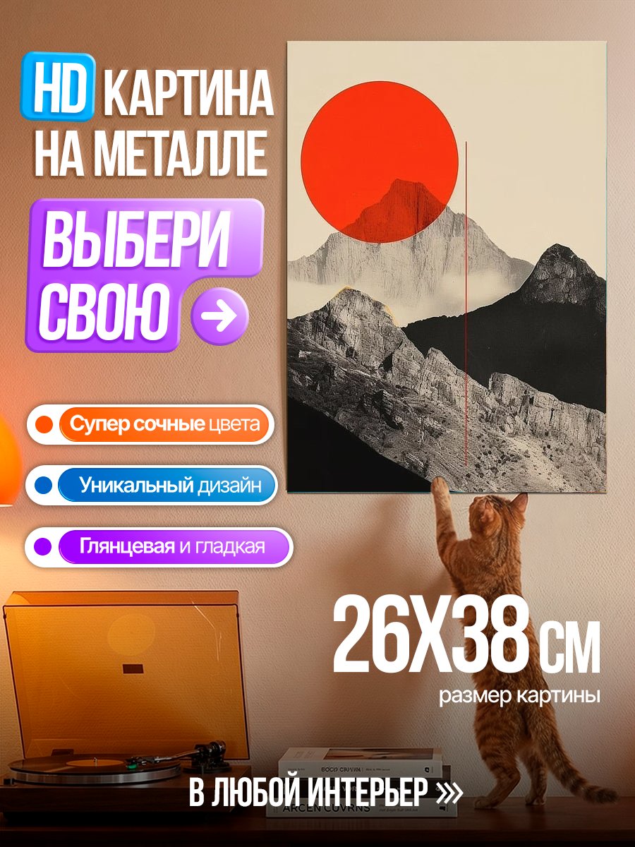Картина на металле Горы и красное солнце