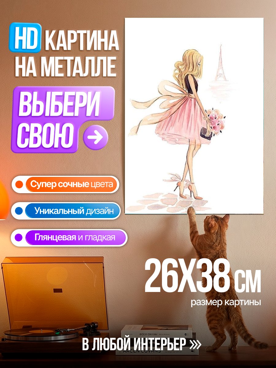 Картина на металле Девушка в Париже
