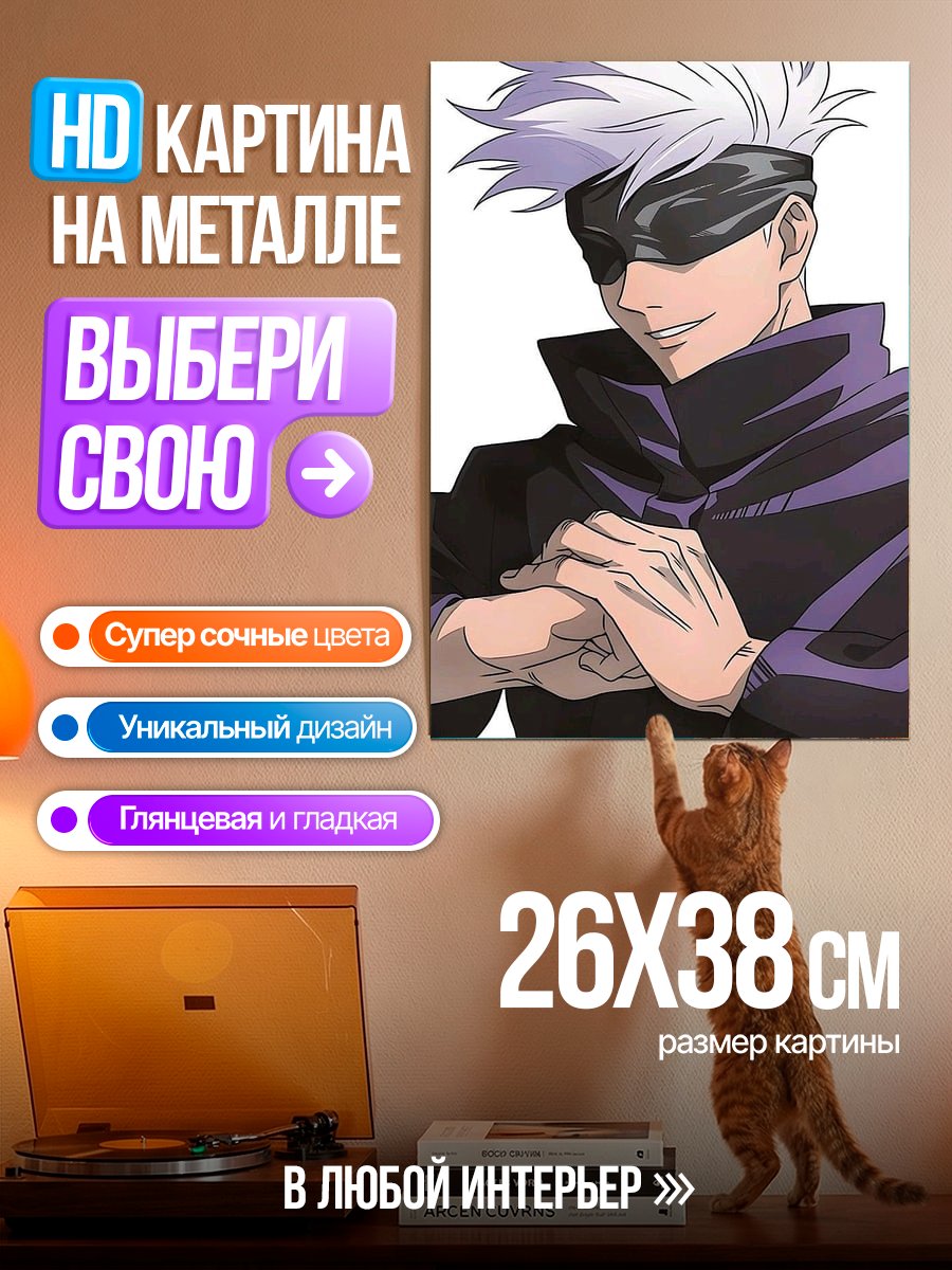 Картина на металле Сатору Годжо