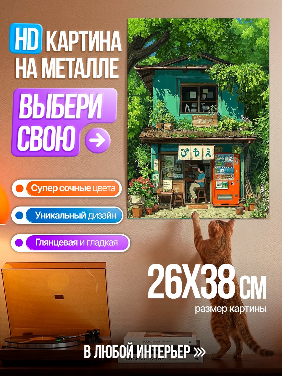 Картина на металле Уютный домик в лесу
