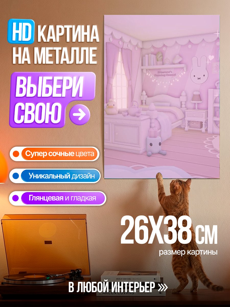 Картина на металле Розовая комната
