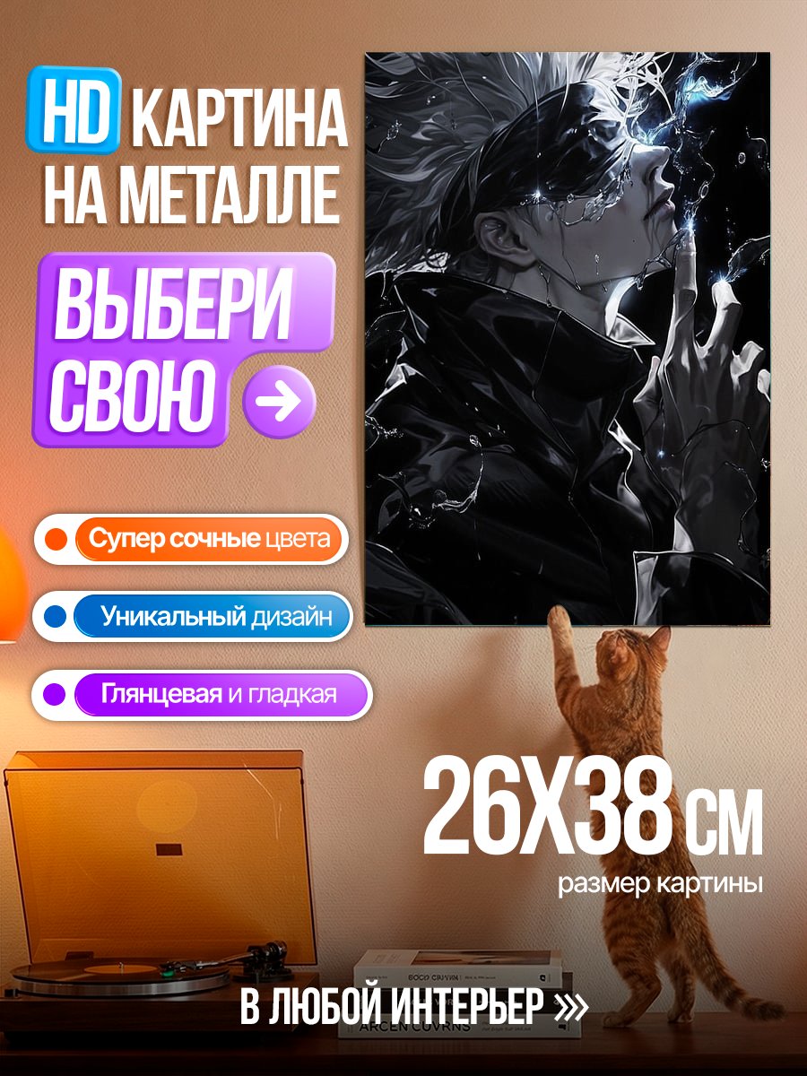 Картина на металле Сатору Годжо