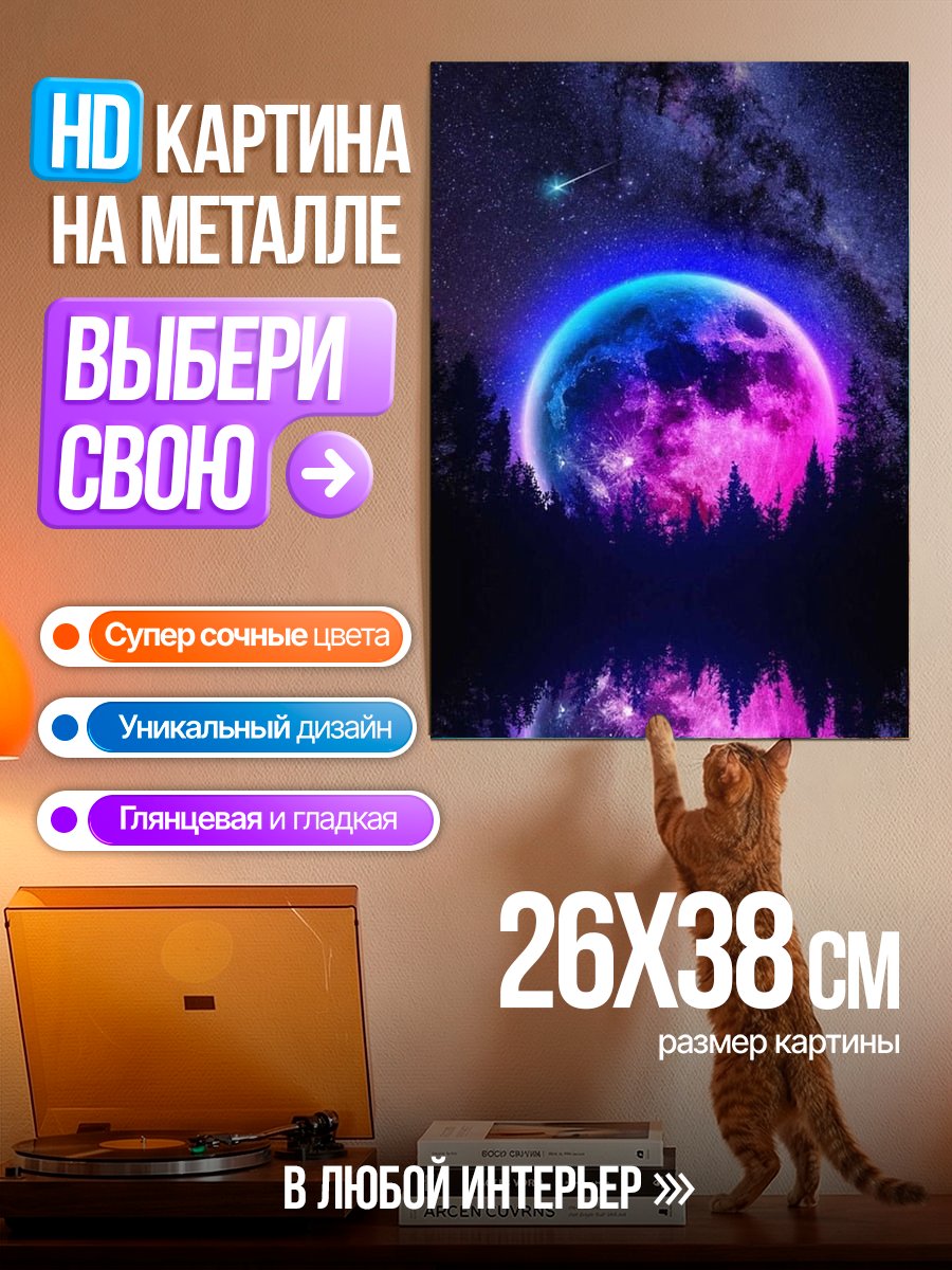 Картина на металле Неоновая луна