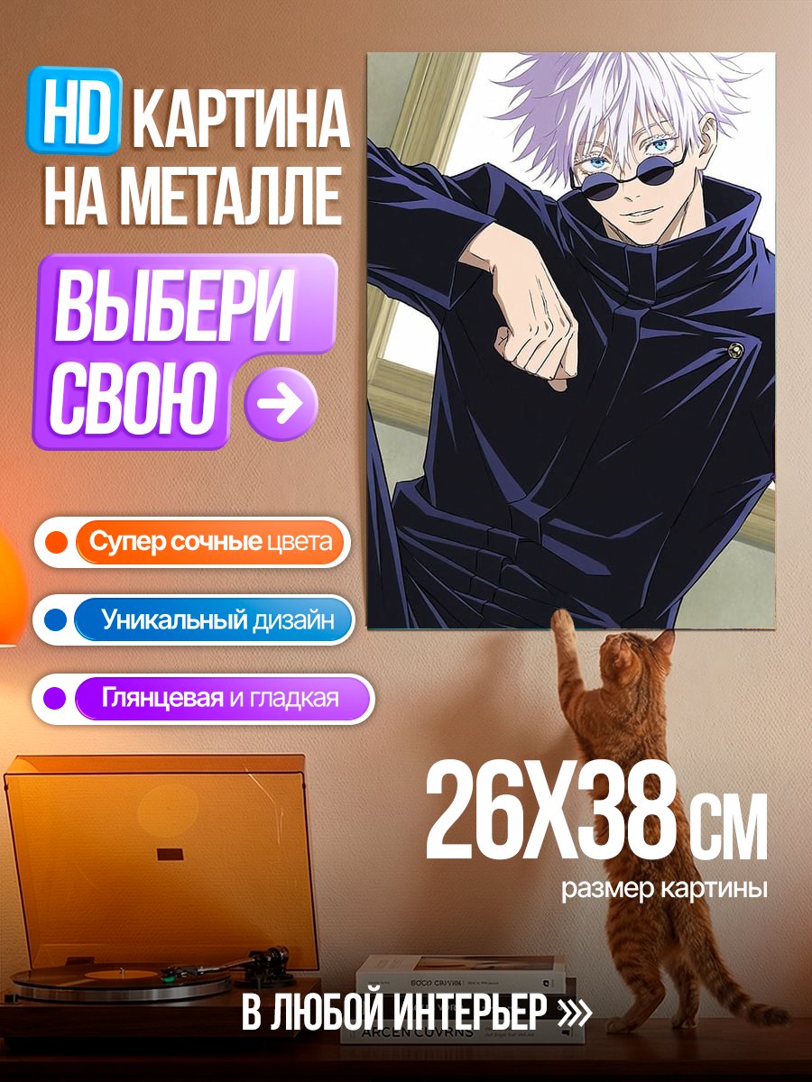 Картина на металле Годжо Сатору