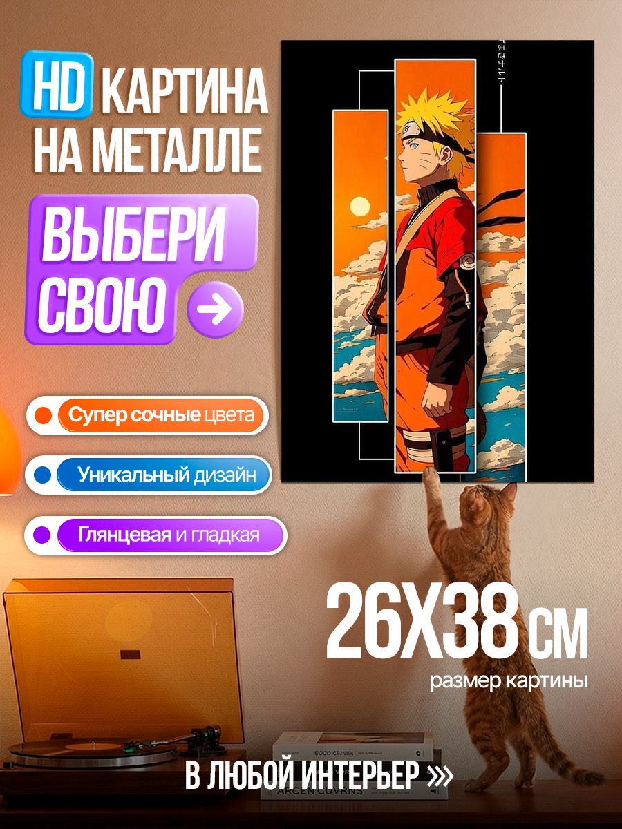 Картина на металле Наруто Узумаки