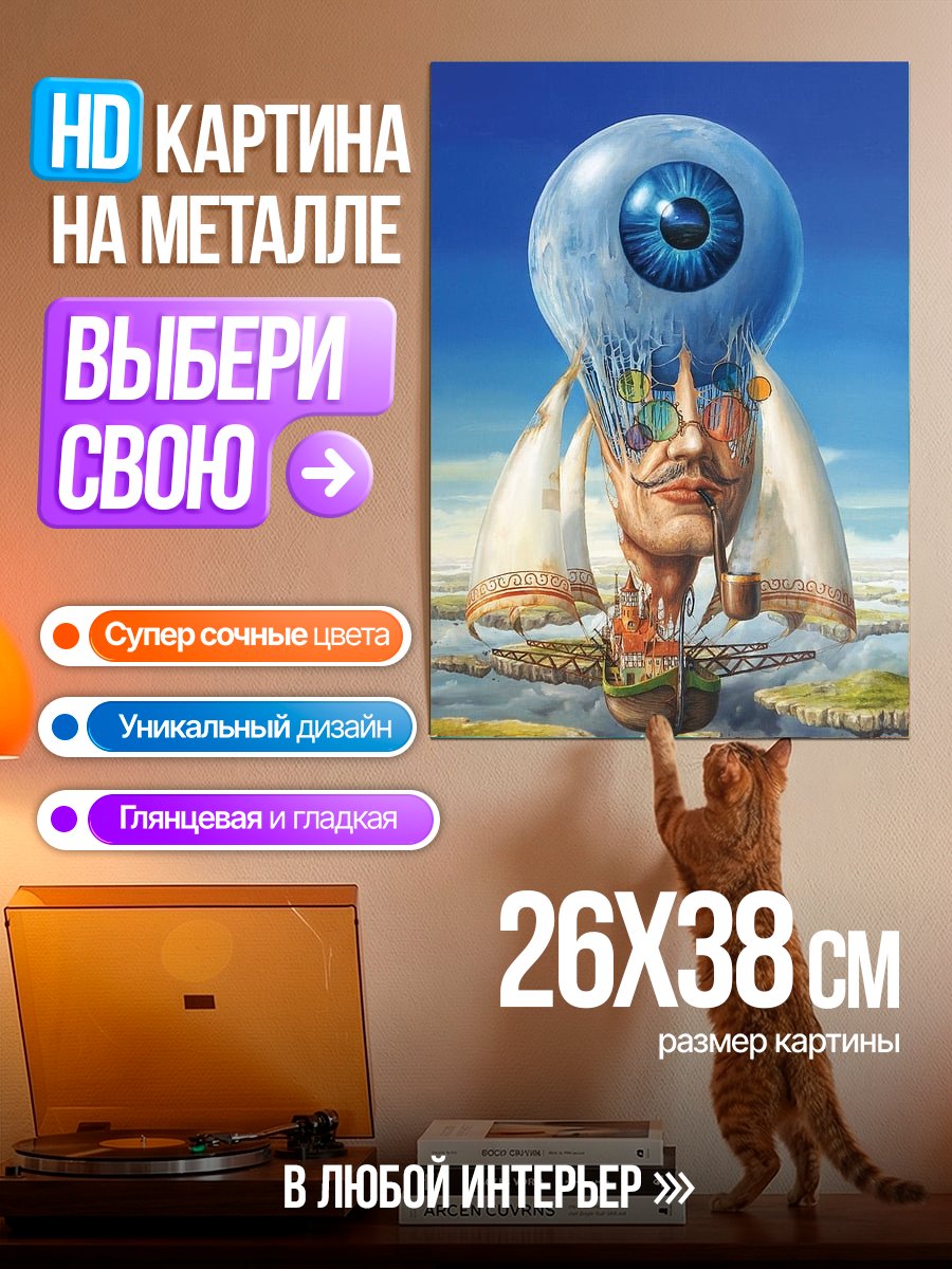 Картина на металле Летающий город с глазом