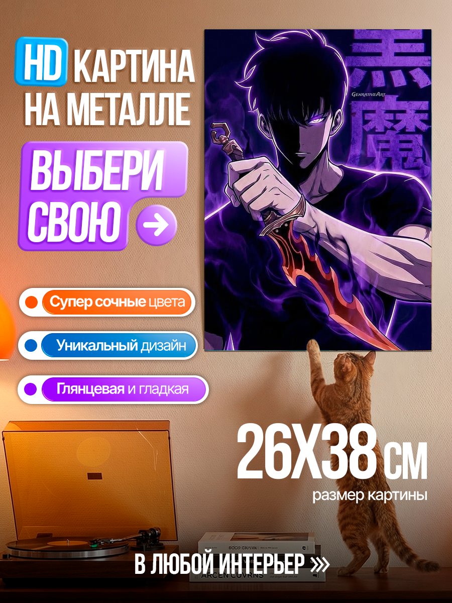 Картина на металле Сон Джин Ву с ножом