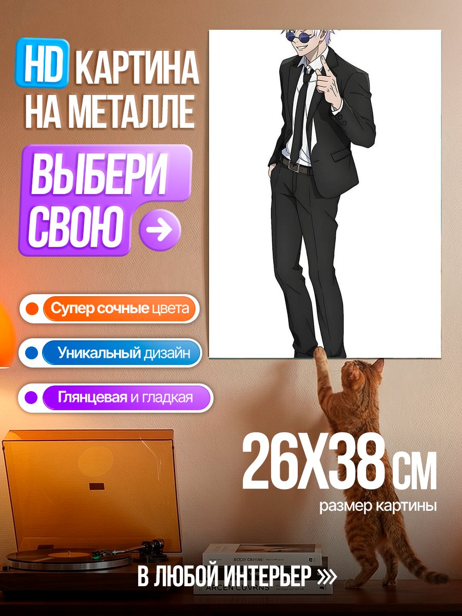 Картина на металле Сатору Годжо в костюме