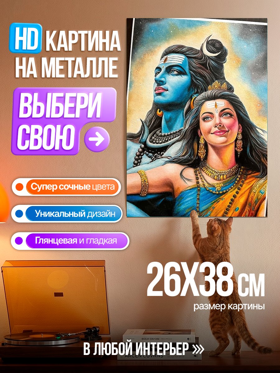Картина на металле Шива и Парвати