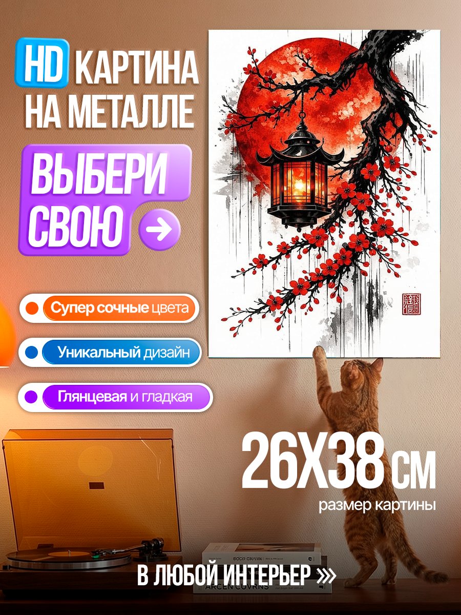 Картина на металле Японский фонарь и сакура