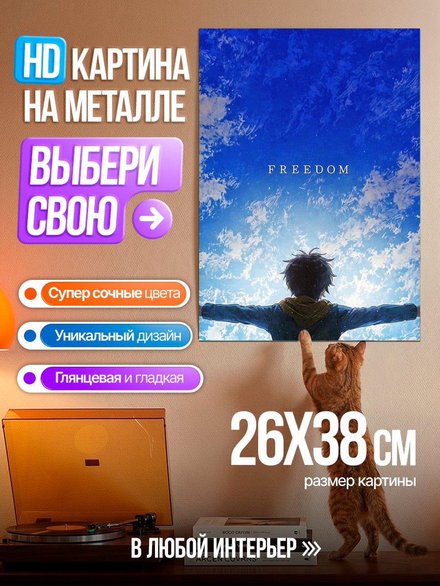 Картина на металле Свобода под небом