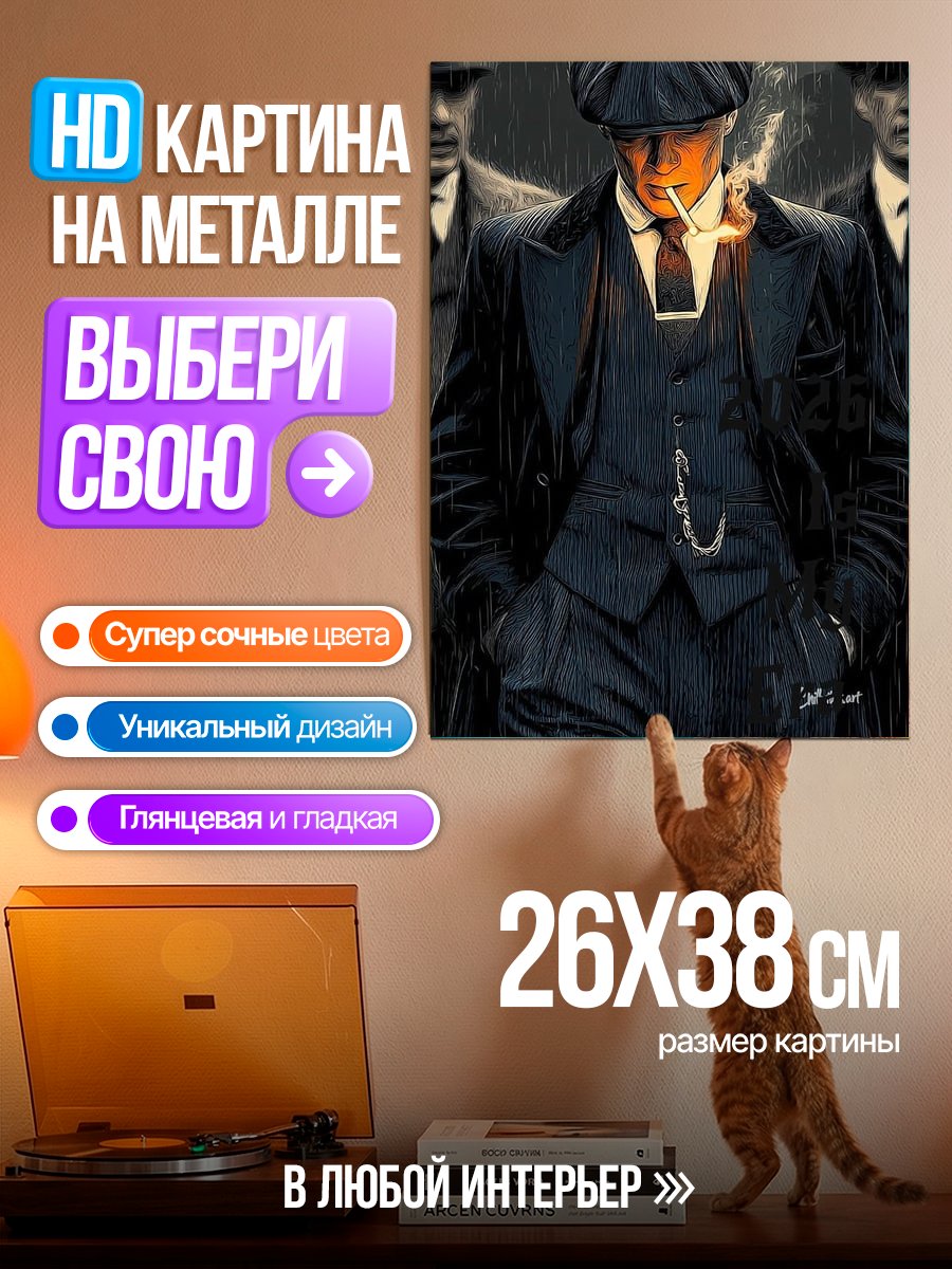 Картина на металле Томми Шелби Острые козырьки