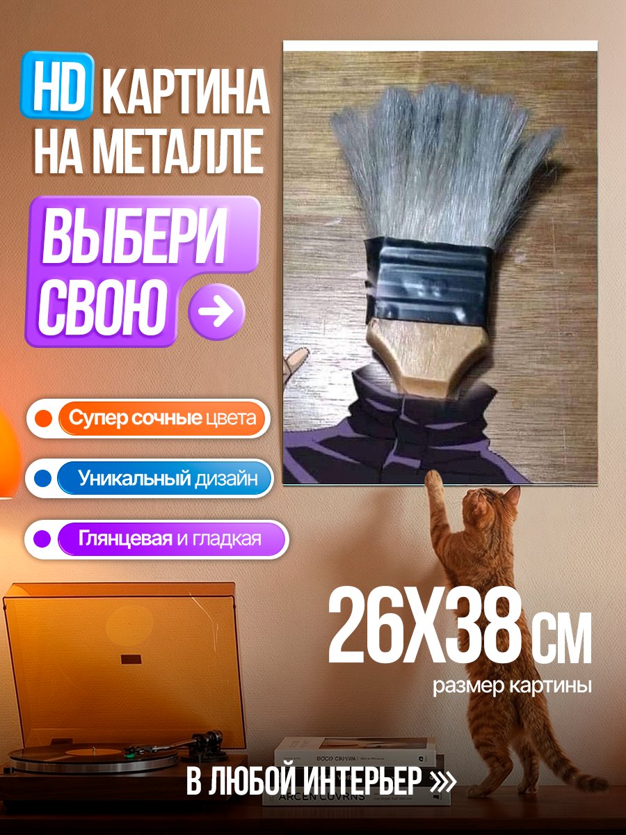 Картина на металле Сатору Годжо кисть