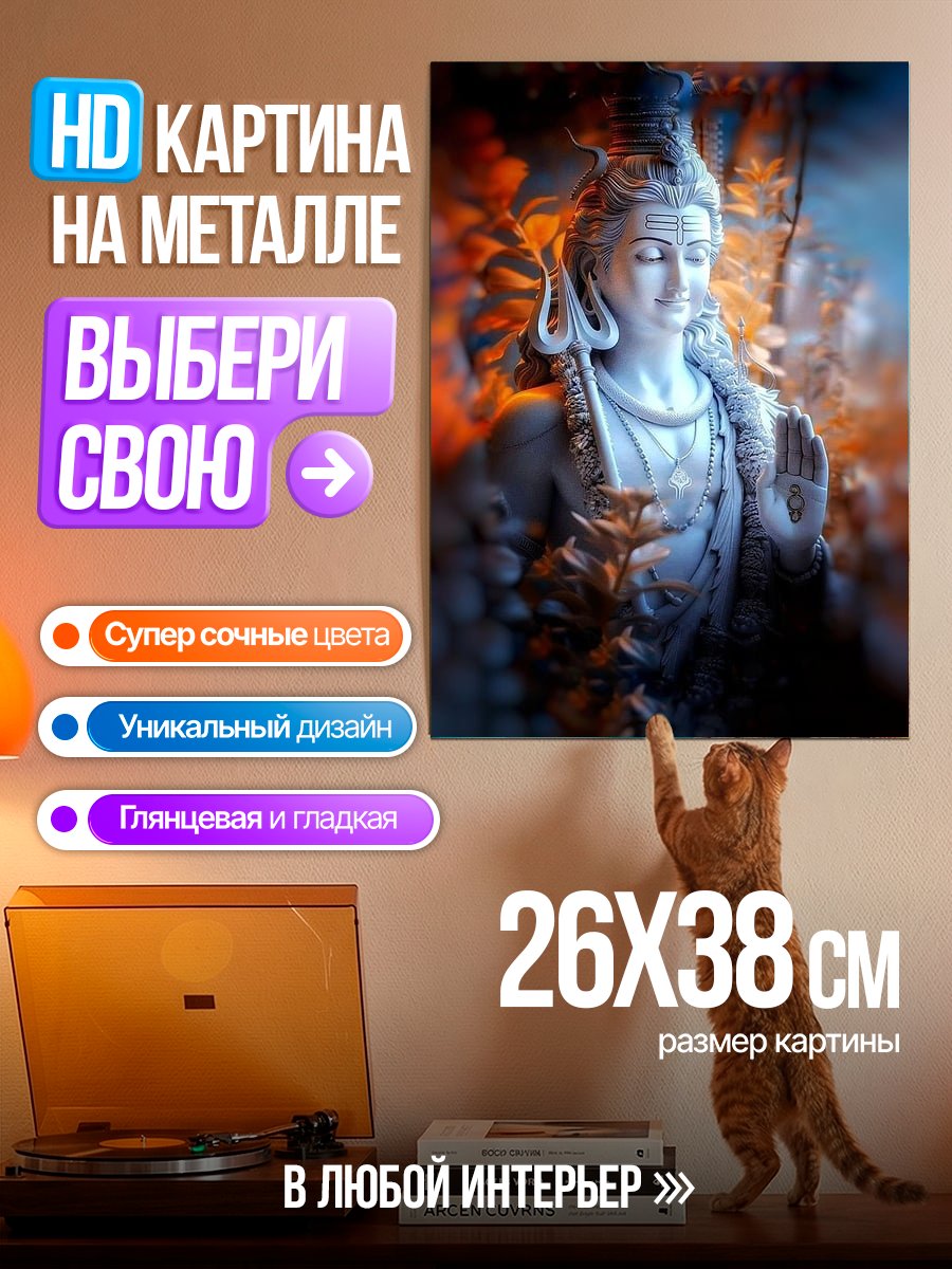 Картина на металле Статуя Шивы