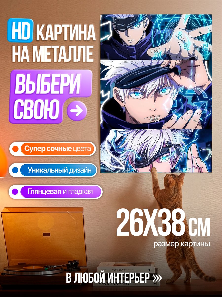 Картина на металле Сатору Годжо три образа