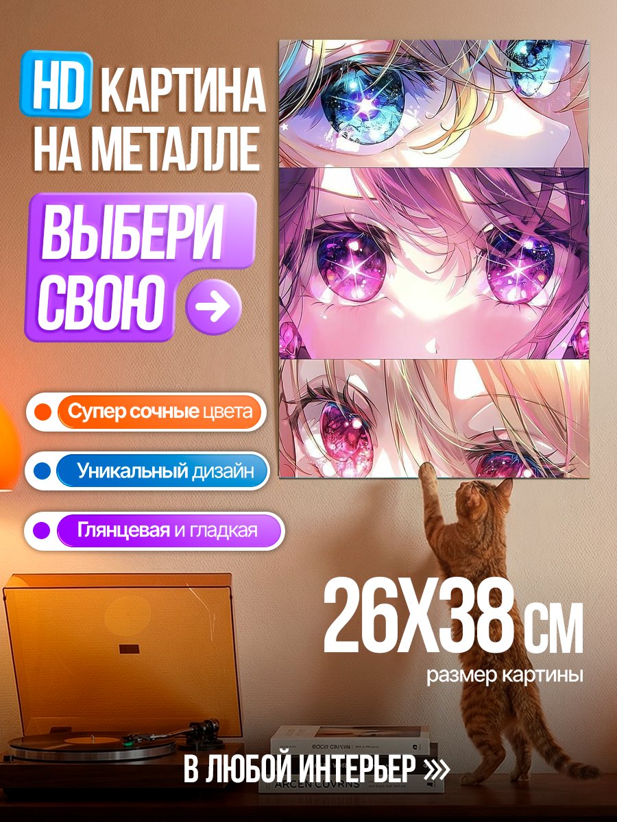 Картина на металле Три пары глаз