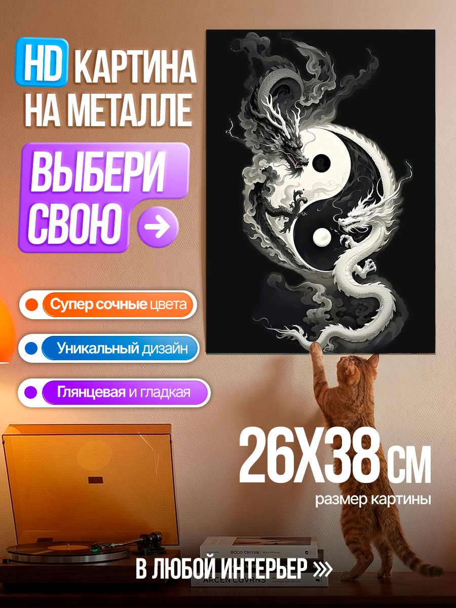 Картина на металле Драконы Инь Ян