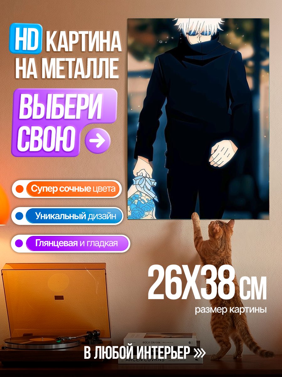 Картина на металле Сатору Годжо