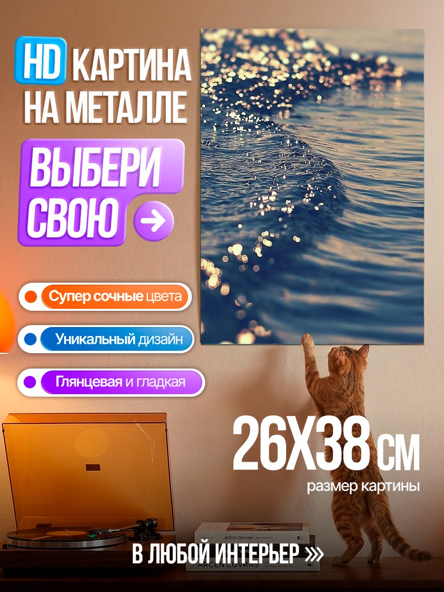 Картина на металле Блеск воды