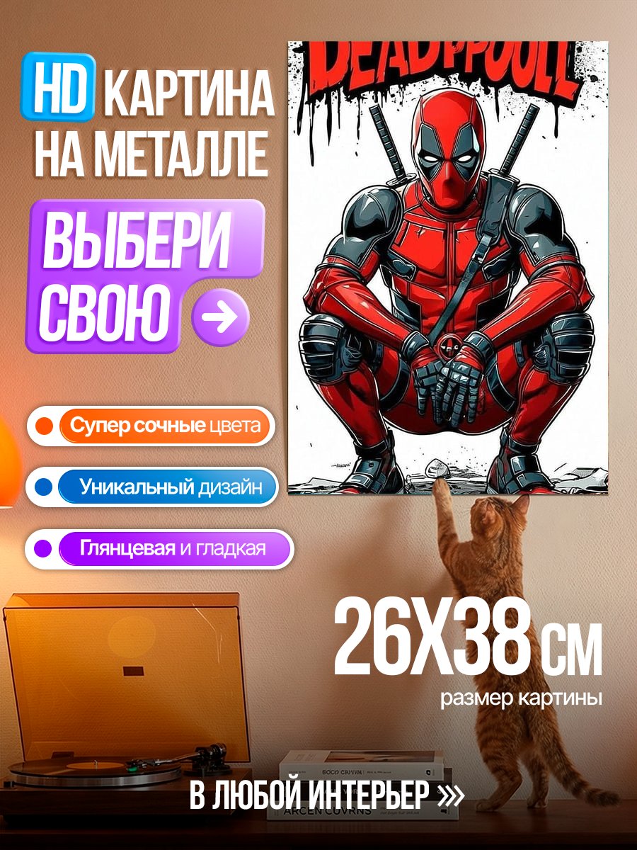 Картина на металле Дэдпул присел