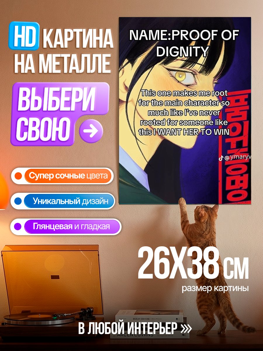 Картина на металле Доказательство достоинства