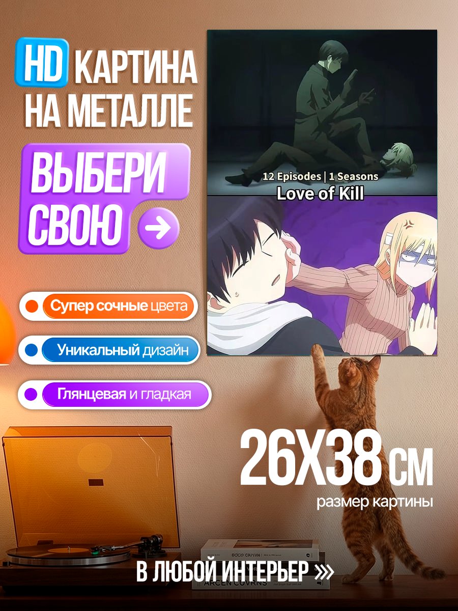 Картина на металле Любовь или убийство