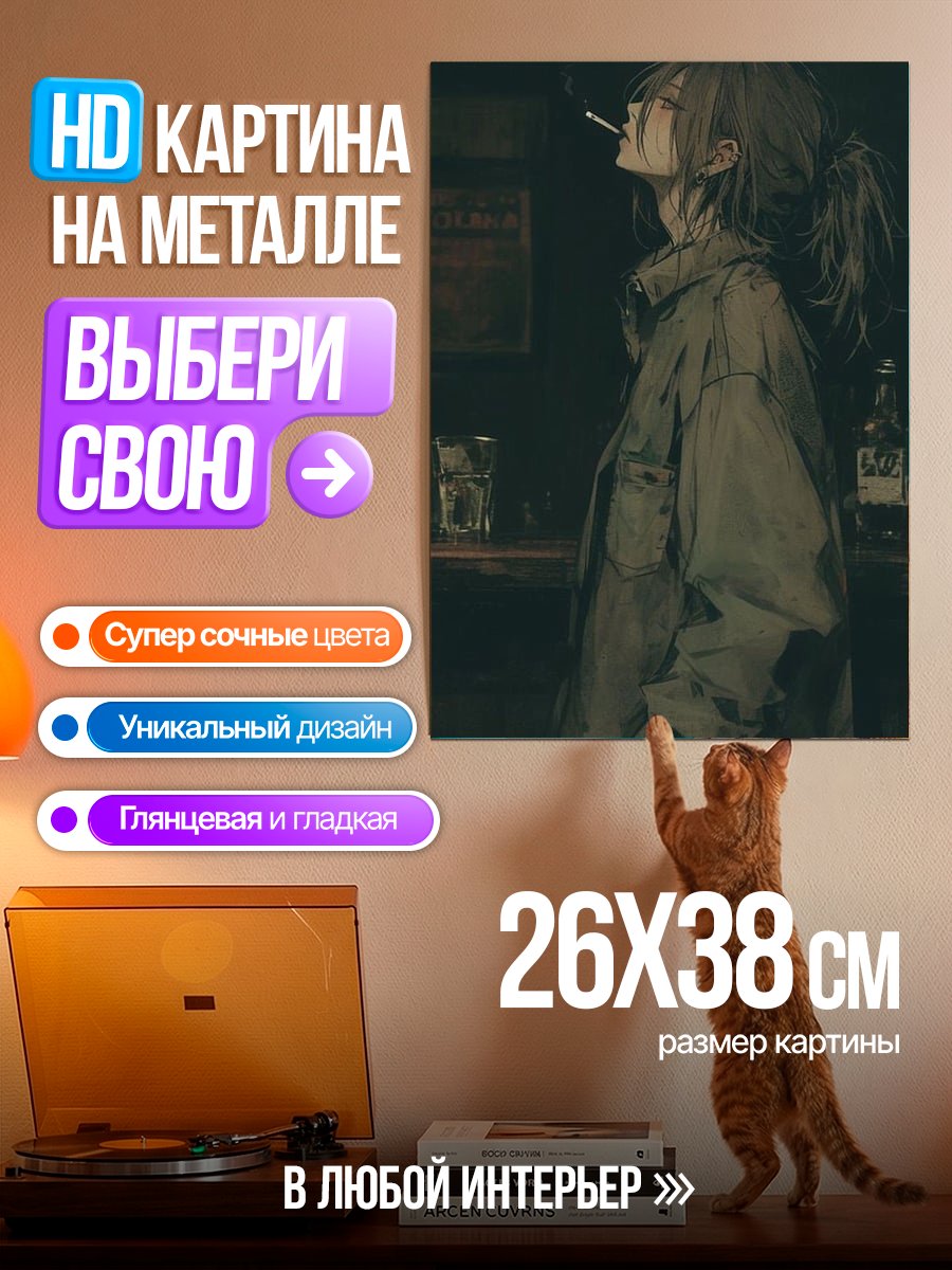 Картина на металле Девушка с сигаретой