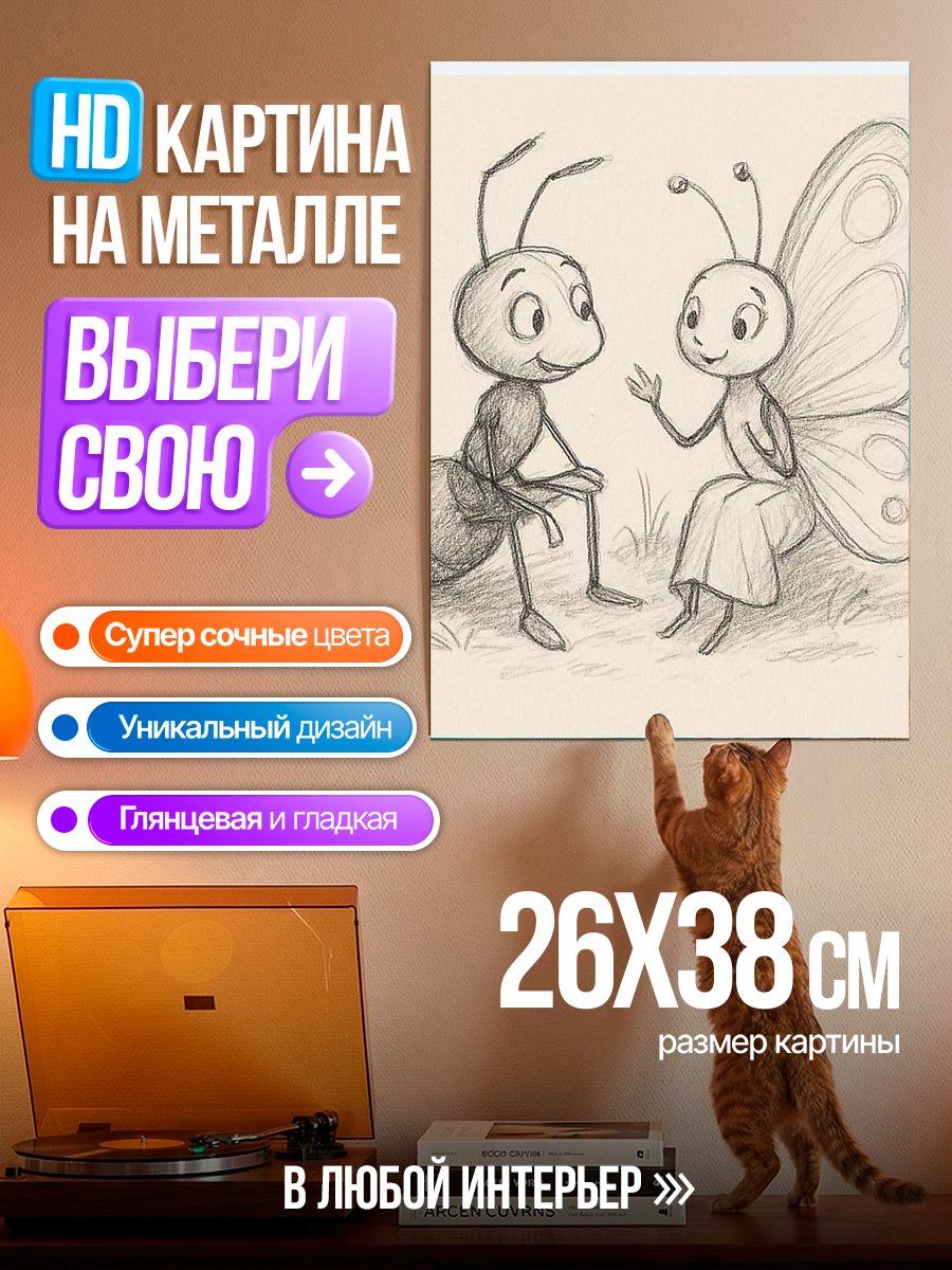 Картина на металле Муравей и бабочка