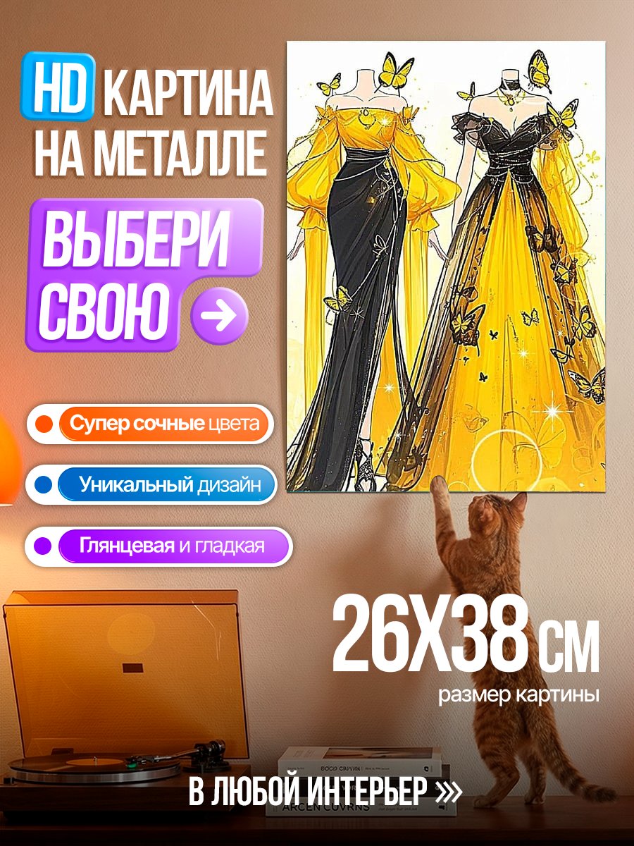 Картина на металле Желтые платья с бабочками