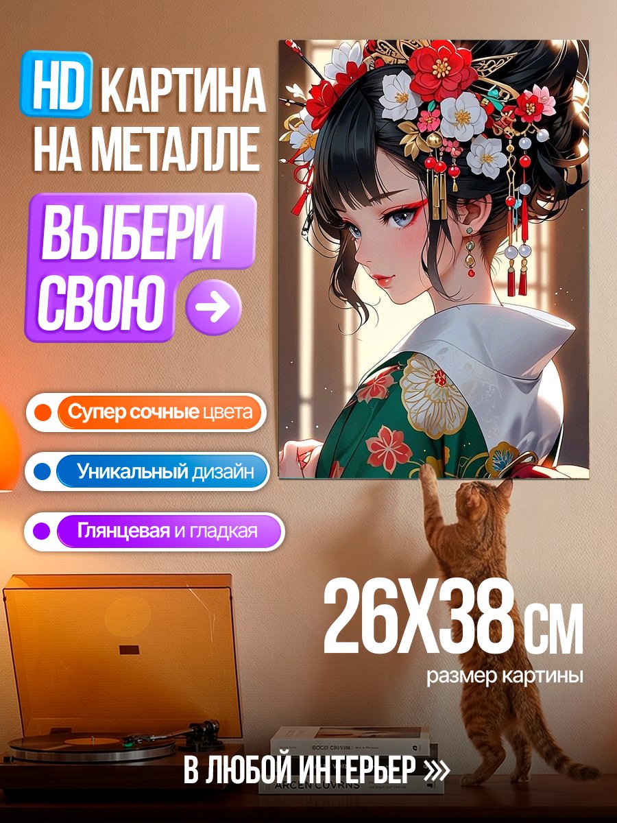 Картина на металле Японская красавица