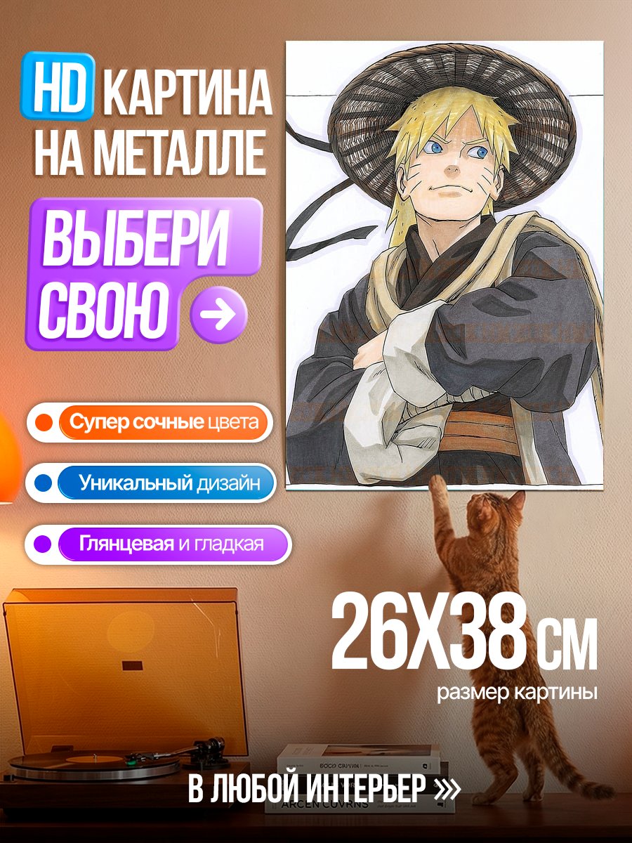 Картина на металле Наруто в шляпе