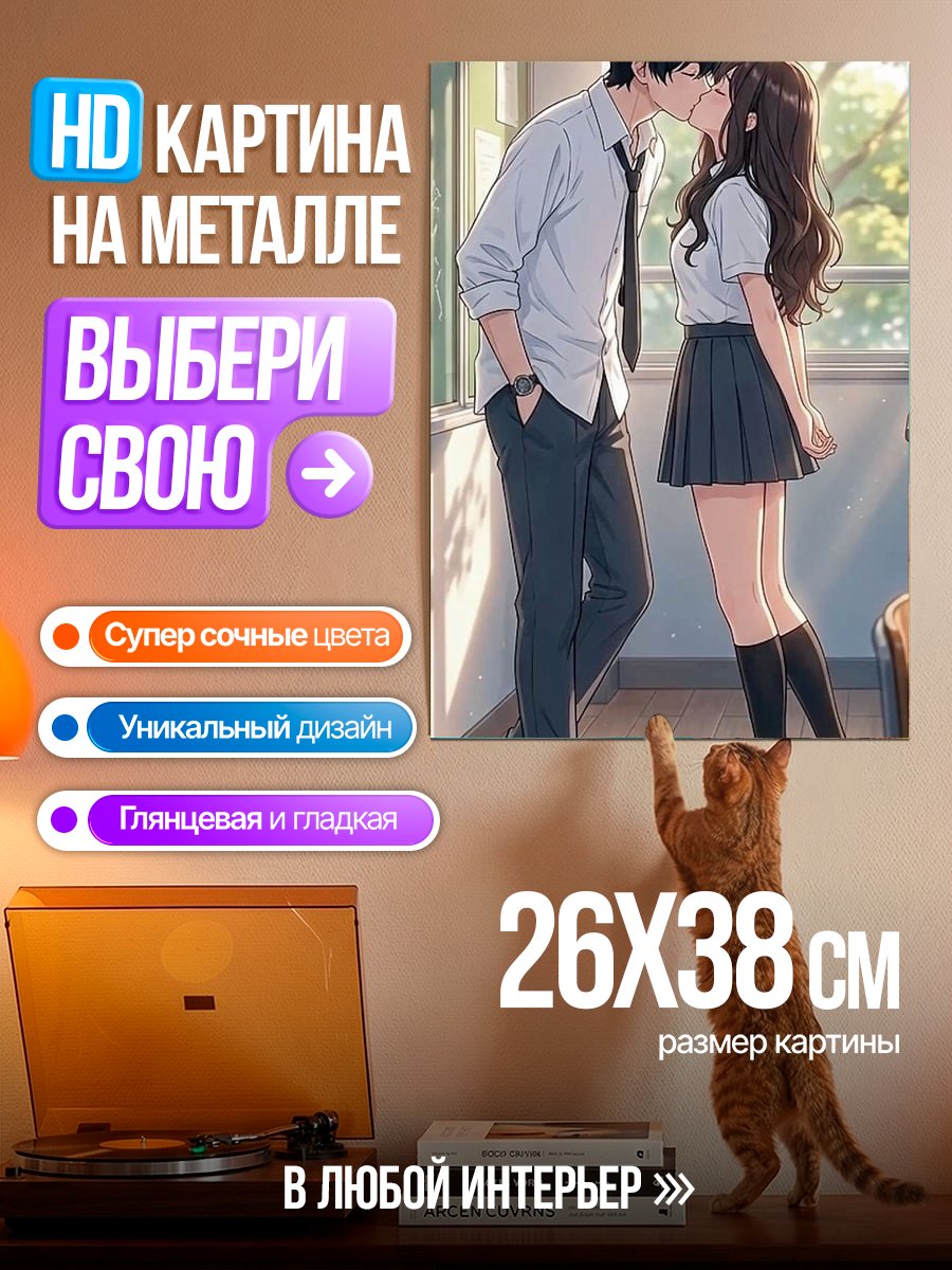 Картина на металле Первый поцелуй школьников
