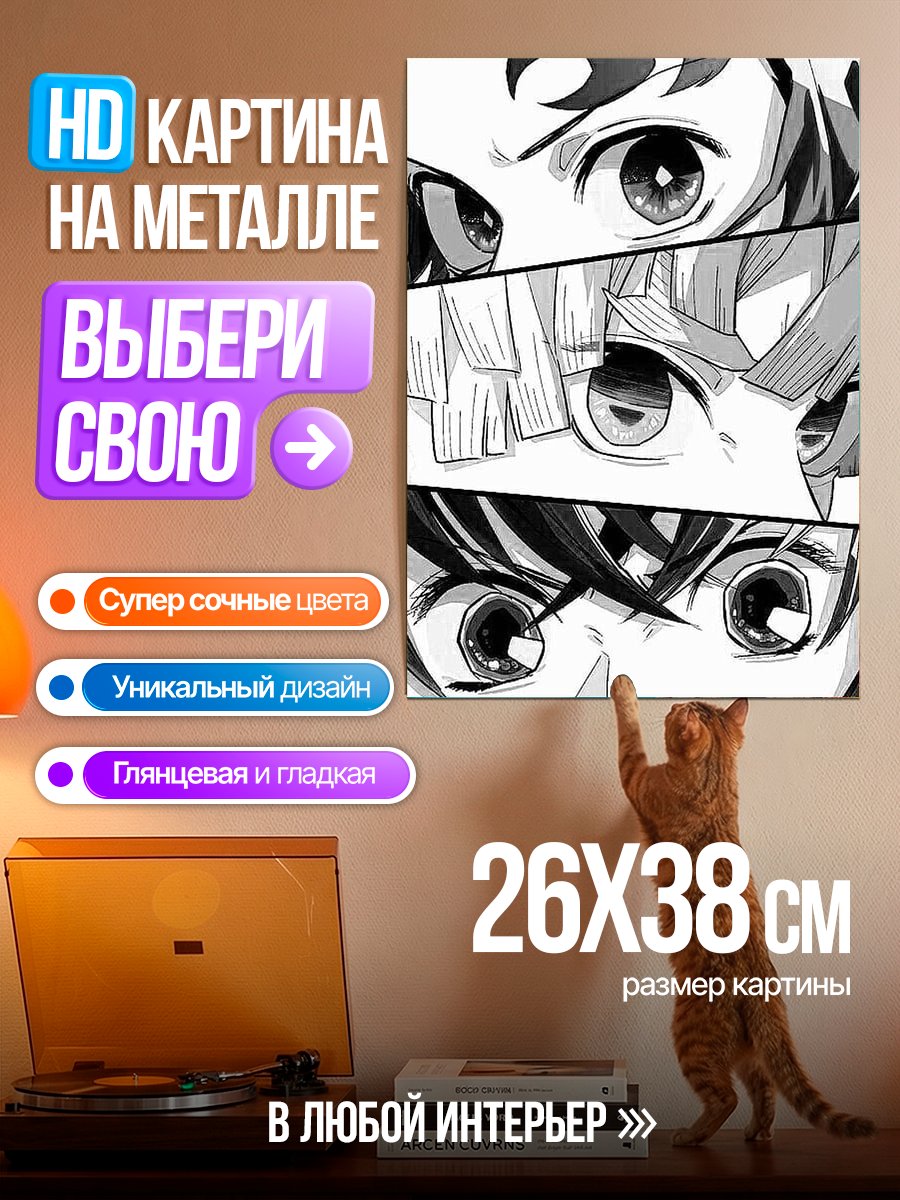 Картина на металле Глаза героев аниме