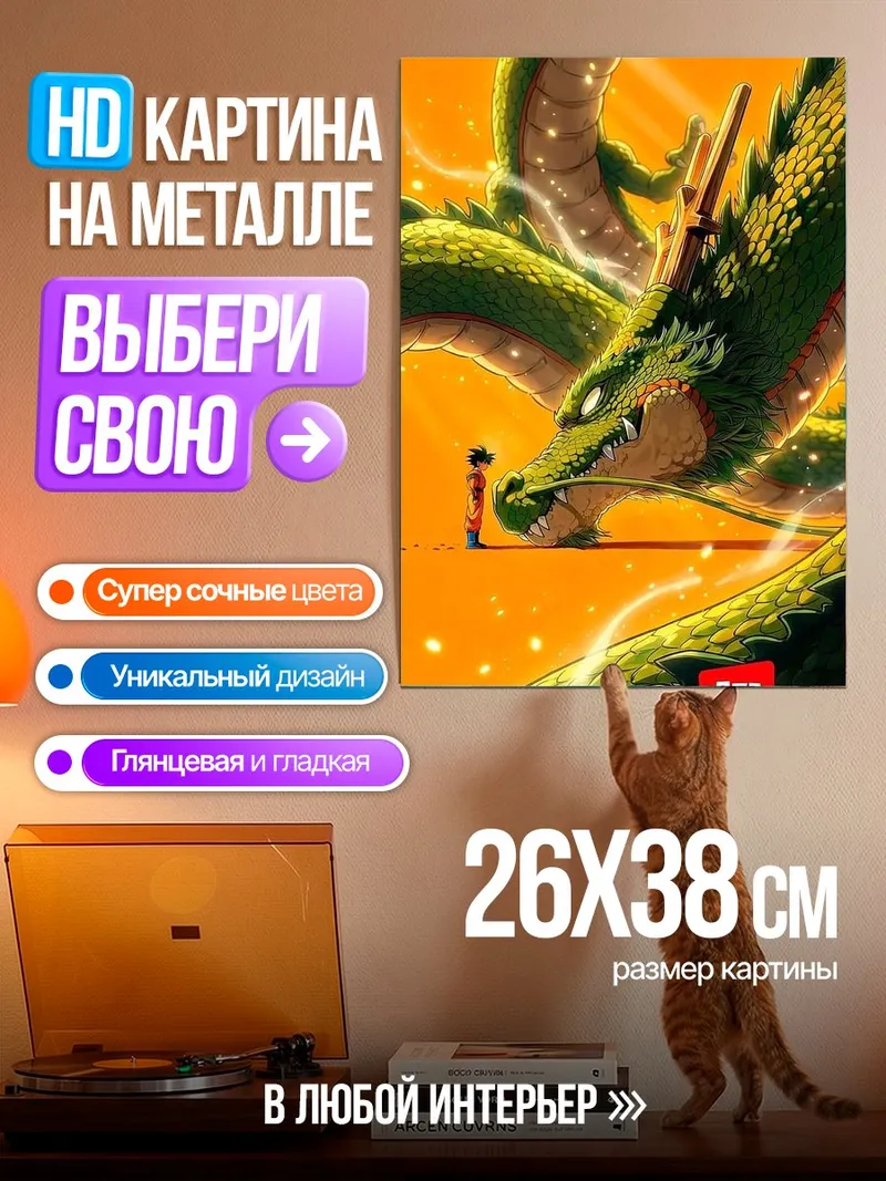 Картина на металле Шенрон и Гоку