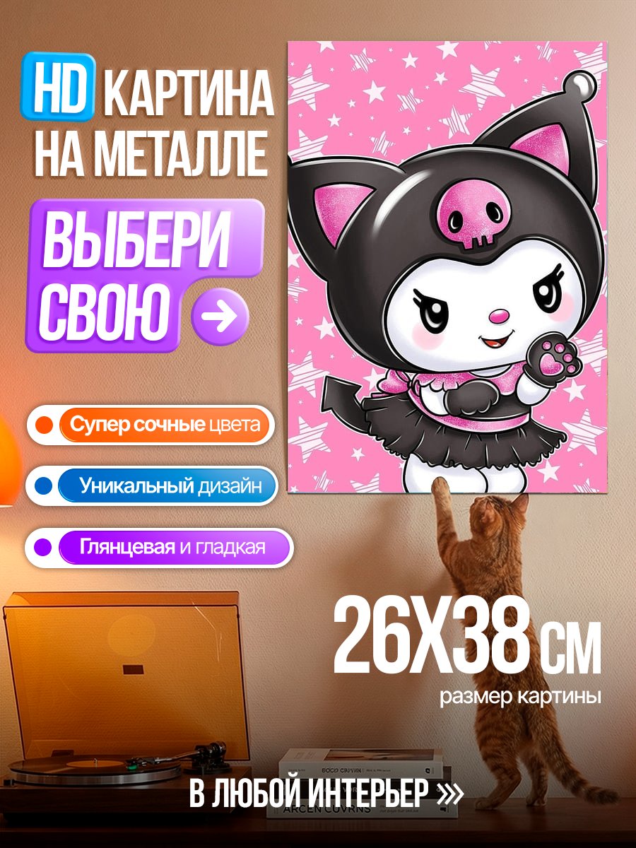 Картина на металле Куроми милашка
