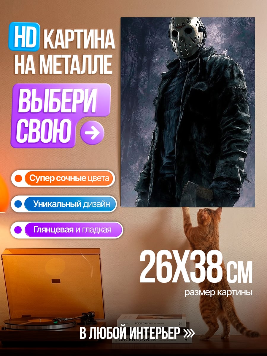 Картина на металле Джейсон Вурхиз