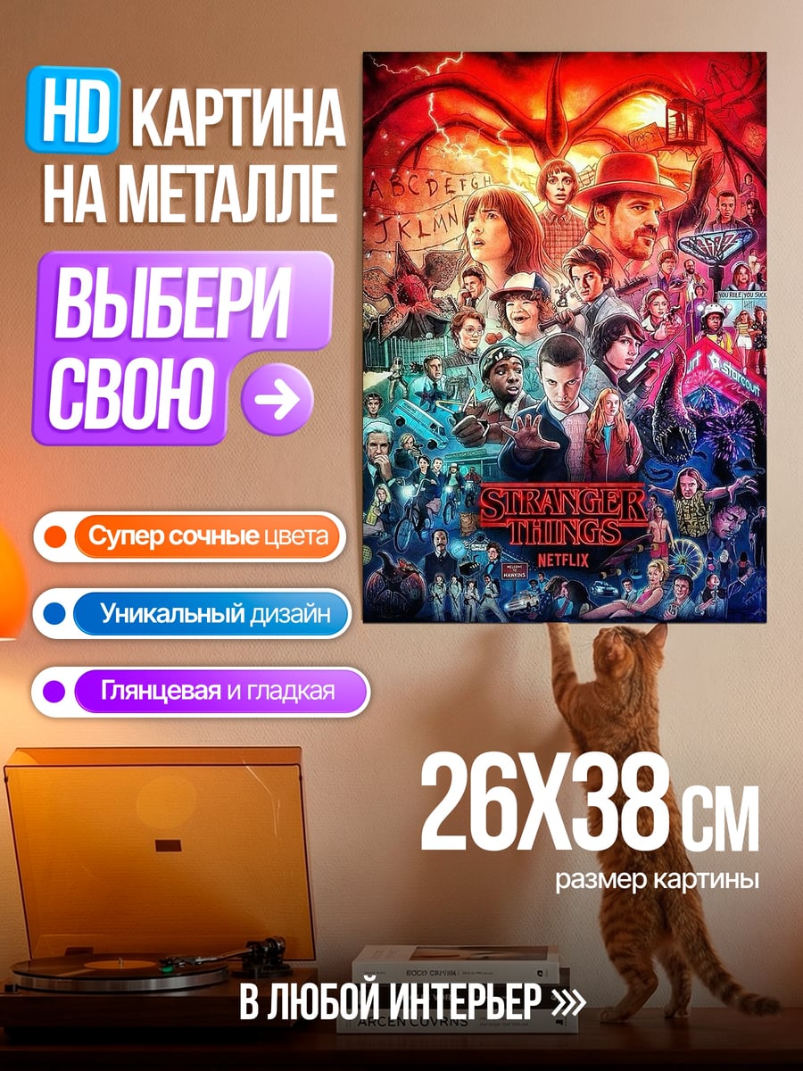 Картина на металле Очень странные дела