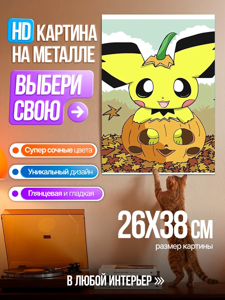 Картина на металле Пикачу в тыкве