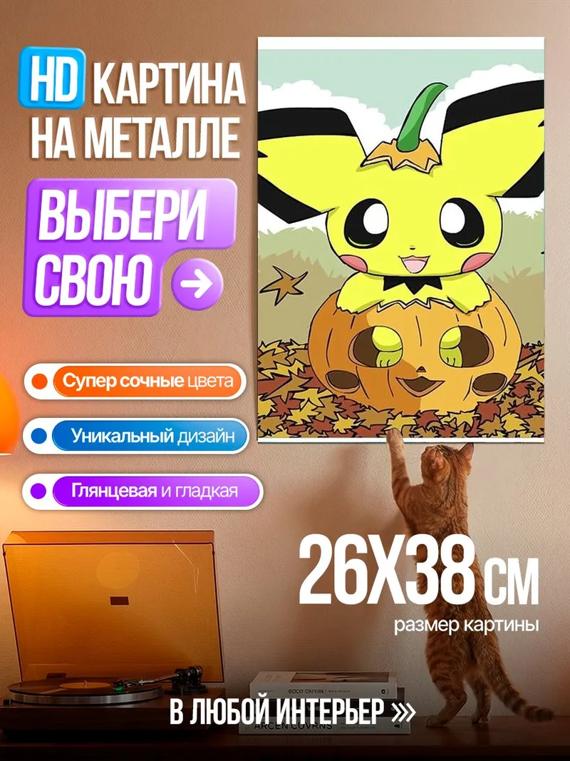 Картина на металле Пикачу в тыкве
