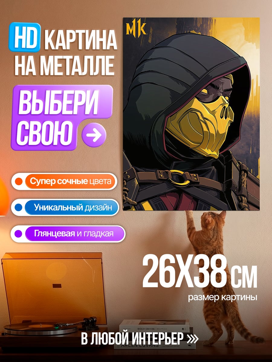 Картина на металле Скорпион Мортал Комбат