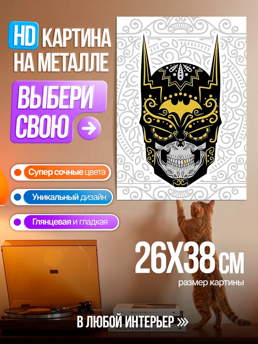 Картина на металле Бэтмен сахарный череп