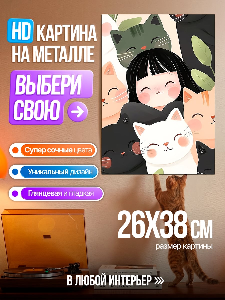 Картина на металле Девочка и котики