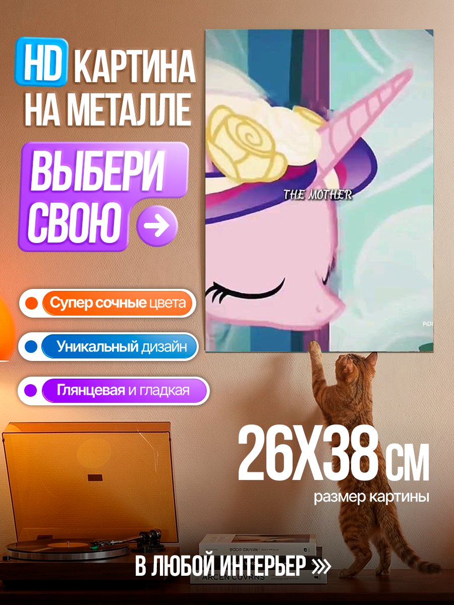 Картина на металле Принцесса Селестия