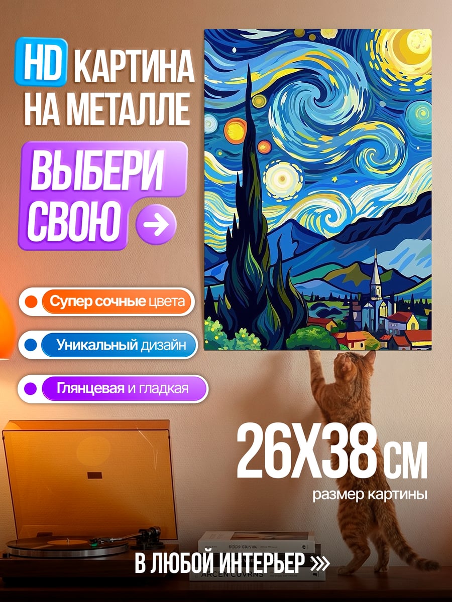 Картина на металле Звездная ночь Ван Гог