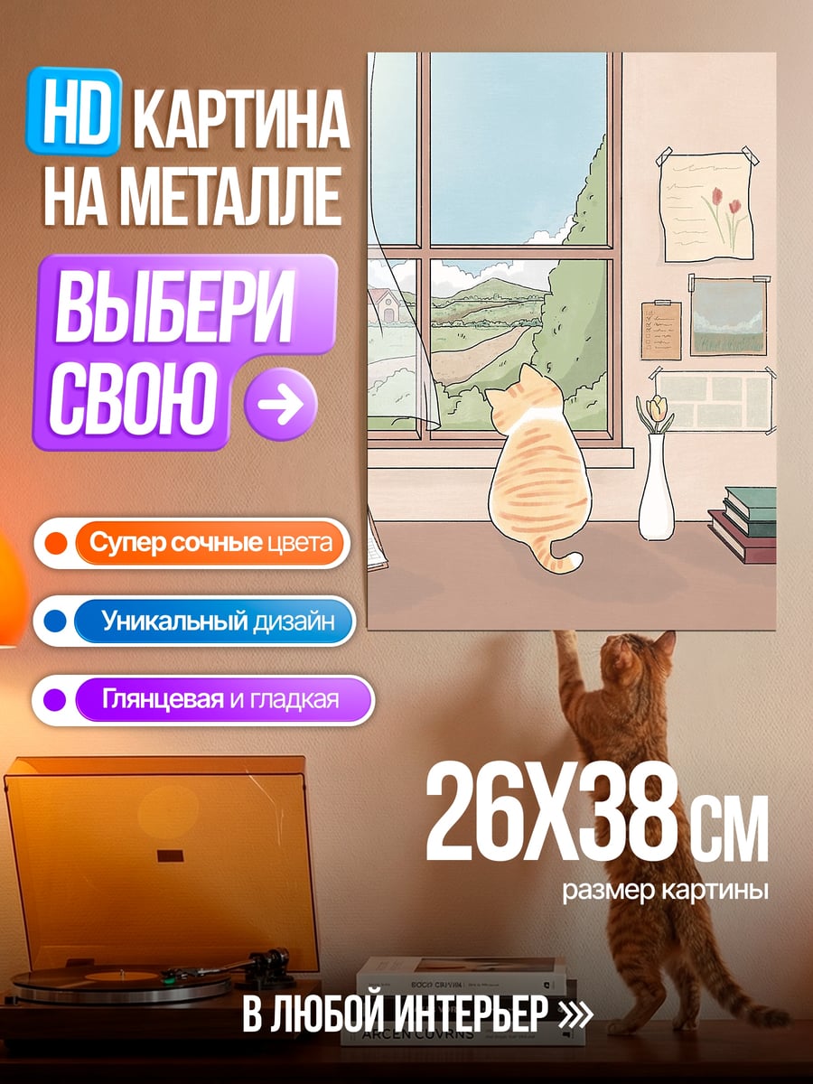 Картина на металле Кот смотрит в окно
