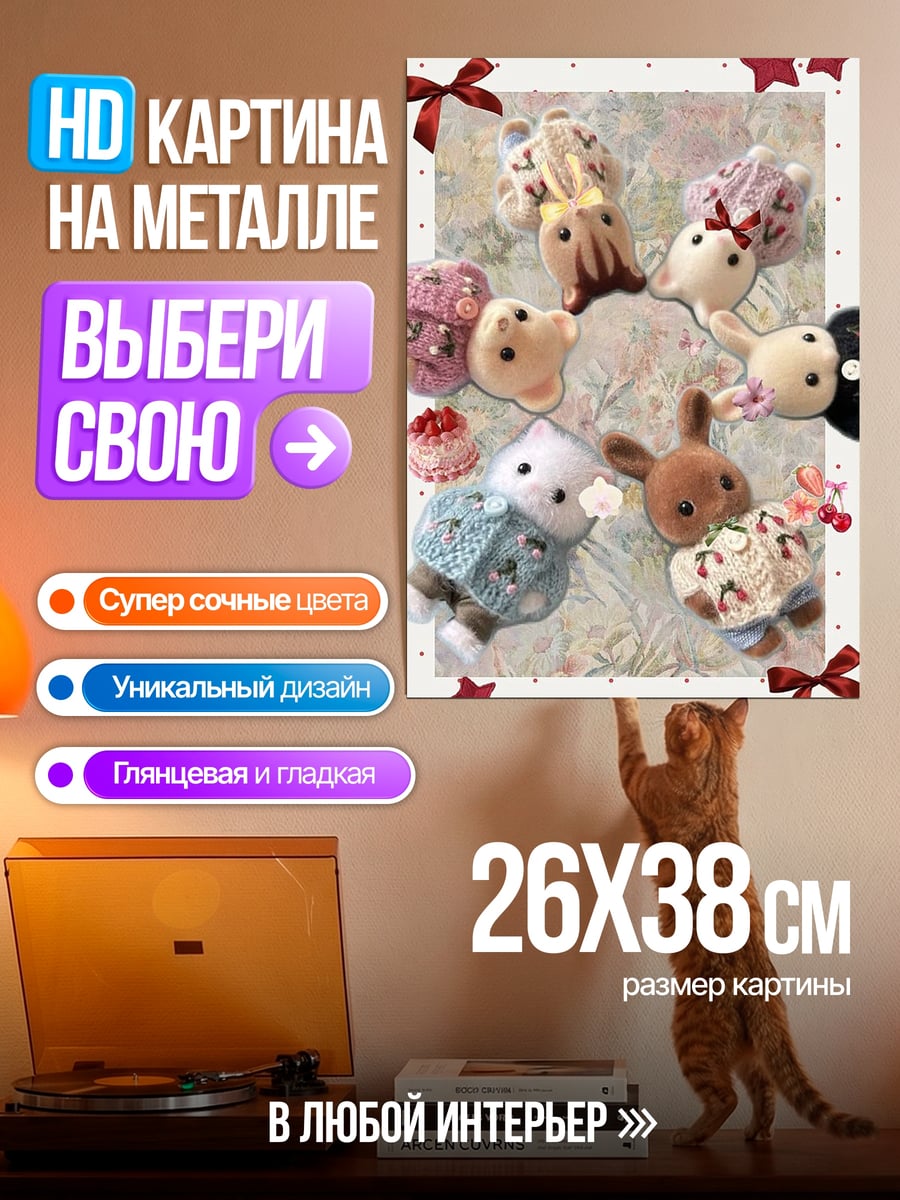 Картина на металле Милые плюшевые зверята
